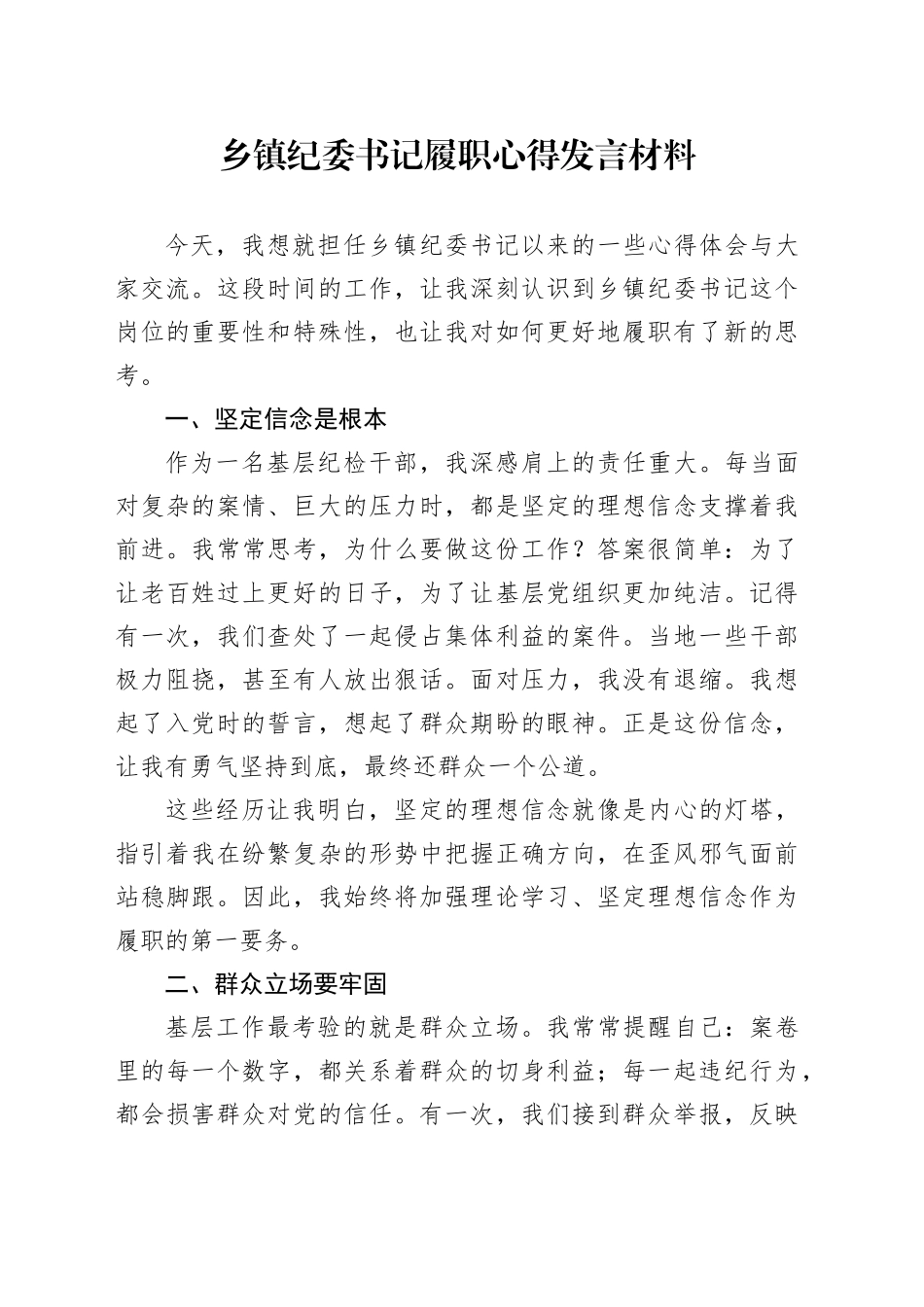 乡镇街道纪委书记履职心得发言材料20240812_第1页