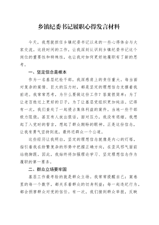 乡镇街道纪委书记履职心得发言材料20240812