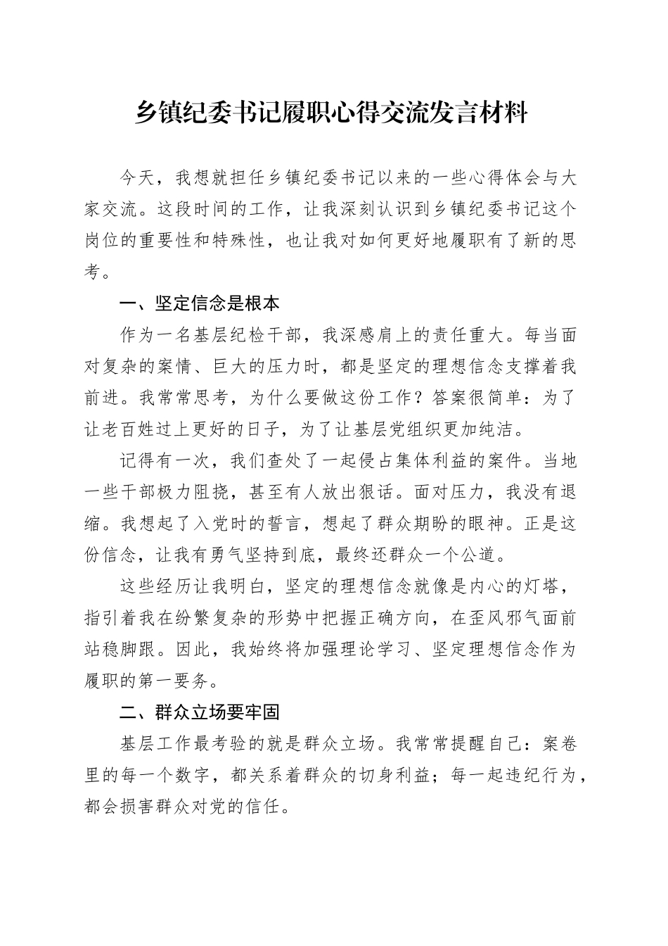 乡镇街道纪委书记履职心得交流发言材料_第1页