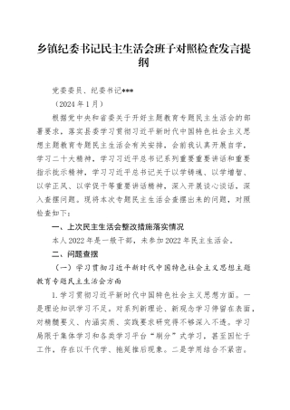 乡镇街道纪委书记民主生活会班子对照检查发言提纲