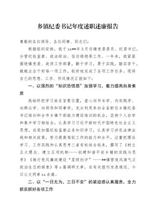 乡镇街道纪委书记年度述职述廉报告