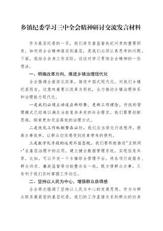 乡镇街道纪委学习二十届三中全会精神研讨发言2200字