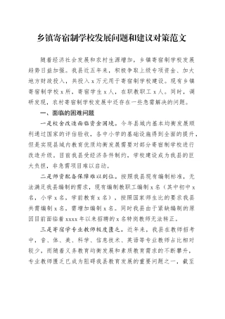 乡镇街道寄宿制学校发展问题和建议对策20240415