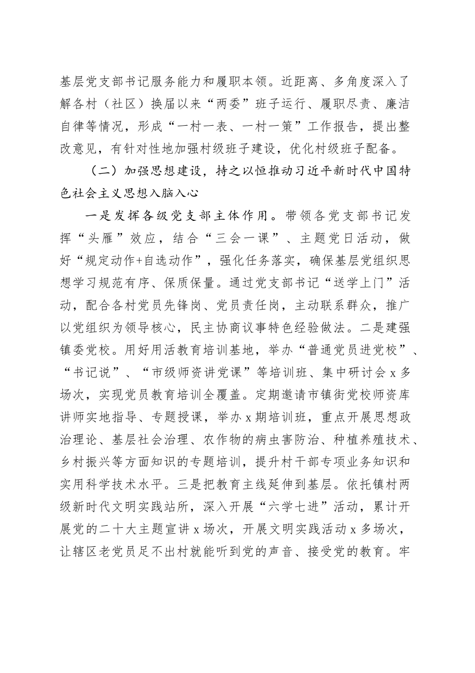 乡镇街道加强党的建设和落实全面从严治党主体责任工作报告汇报总结20241009_第2页