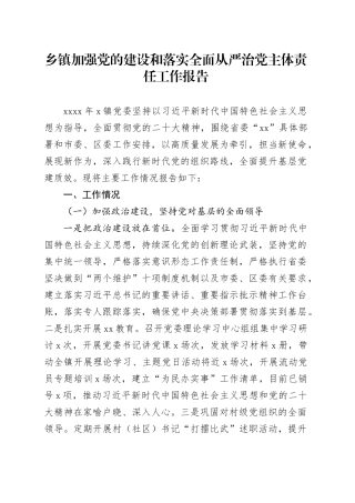 乡镇街道加强党的建设和落实全面从严治党主体责任工作报告汇报总结20241009