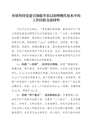 乡镇街道坚持党建引领提升基层治理现代化水平的工作经验交流材料