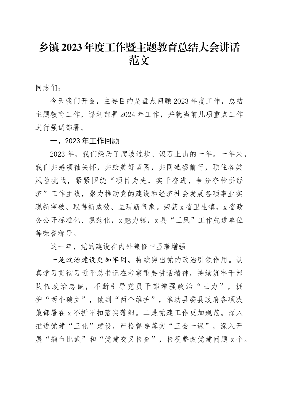 乡镇街道街道2023年度工作暨主题教育总结大会讲话（汇报报告，2024计划）20240226_第1页