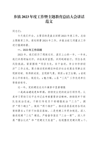乡镇街道街道2023年度工作暨主题教育总结大会讲话（汇报报告，2024计划）20240226