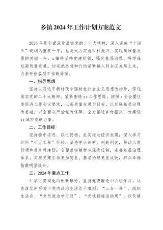 乡镇街道街道2024年工作计划方案20240226