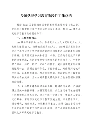 乡镇街道开展党纪学习教育阶段性工作总结2100字