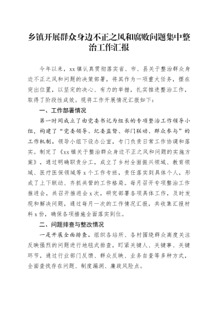 乡镇街道开展群众身边不正之风和腐败问题集中整治工作汇报