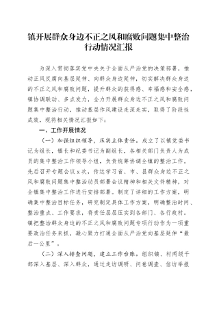 乡镇街道开展群众身边不正之风和腐败问题集中整治行动情况总结汇报