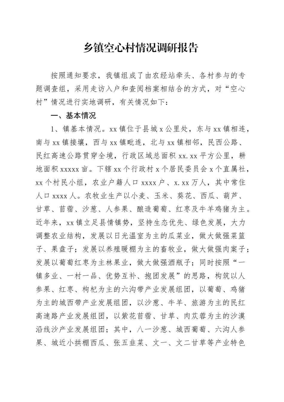 乡镇街道空心村情况调研报告_第1页