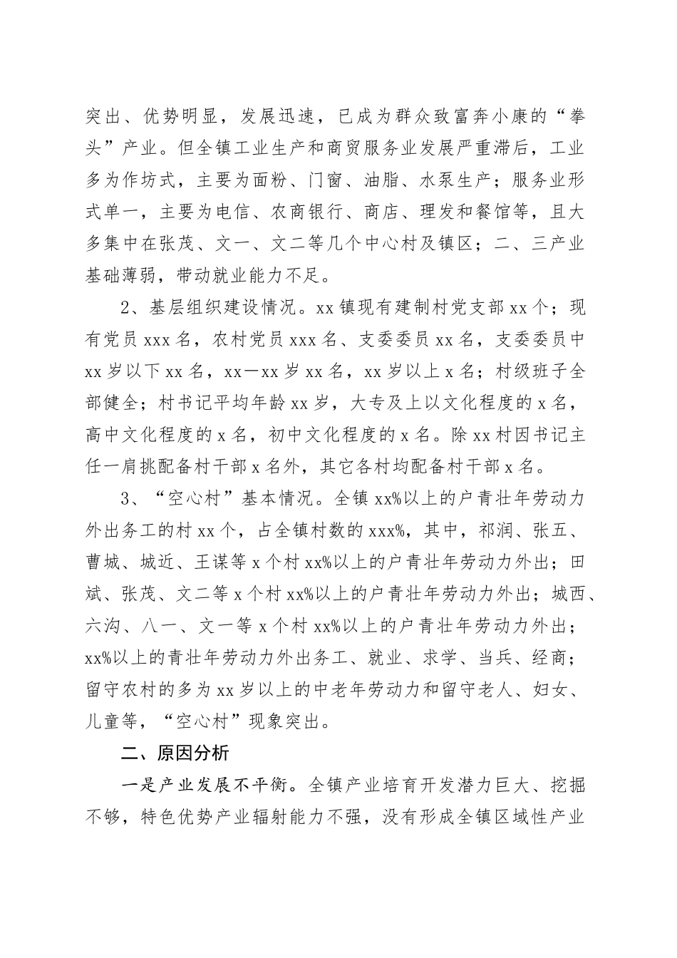 乡镇街道空心村情况调研报告_第2页