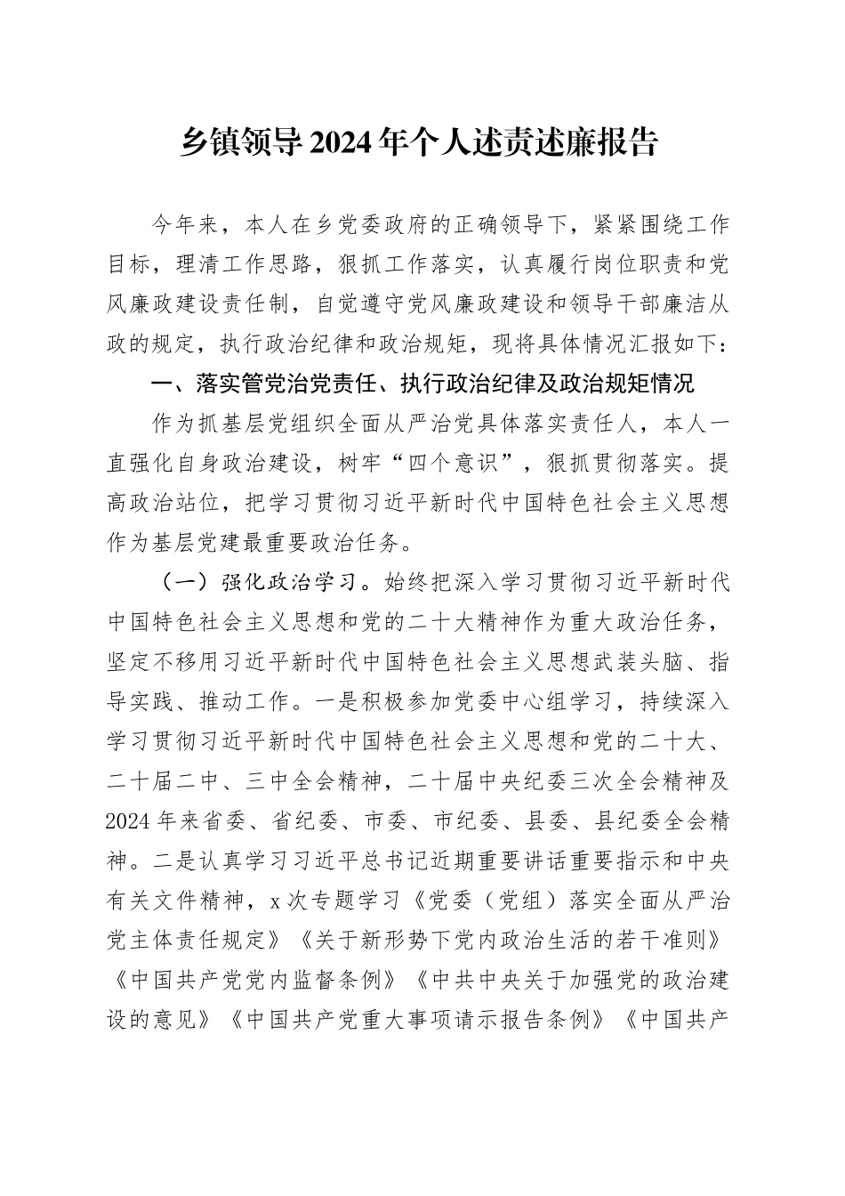 乡镇街道领导2024年个人述责述廉报告20241106_第1页