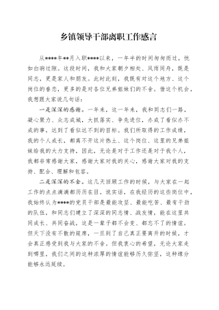 乡镇街道领导干部离职工作感言