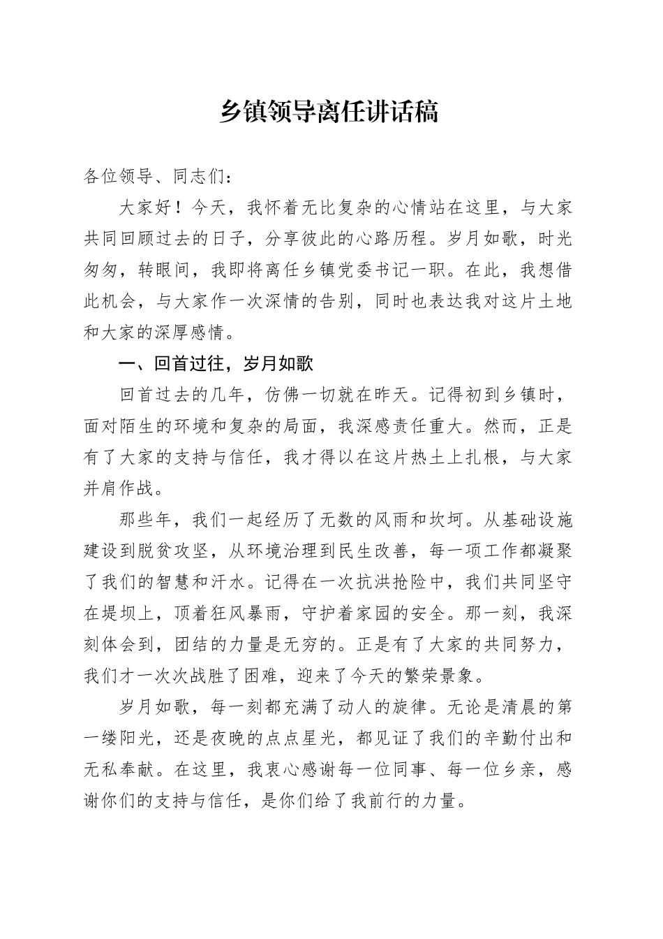 乡镇街道领导离任讲话稿_第1页