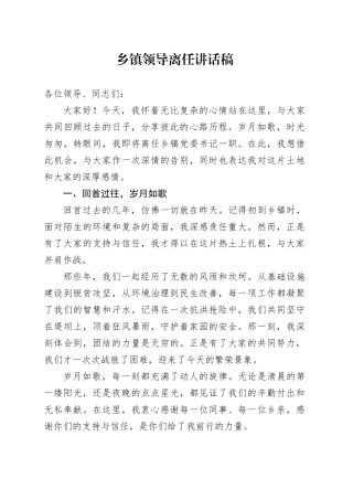 乡镇街道领导离任讲话稿