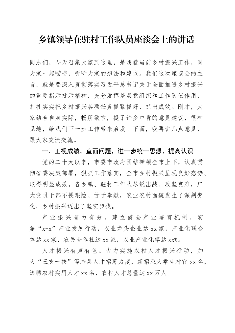 乡镇街道领导在驻村工作队员座谈会上的讲话20240918_第1页