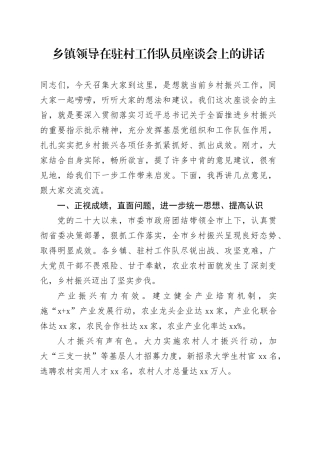 乡镇街道领导在驻村工作队员座谈会上的讲话20240918