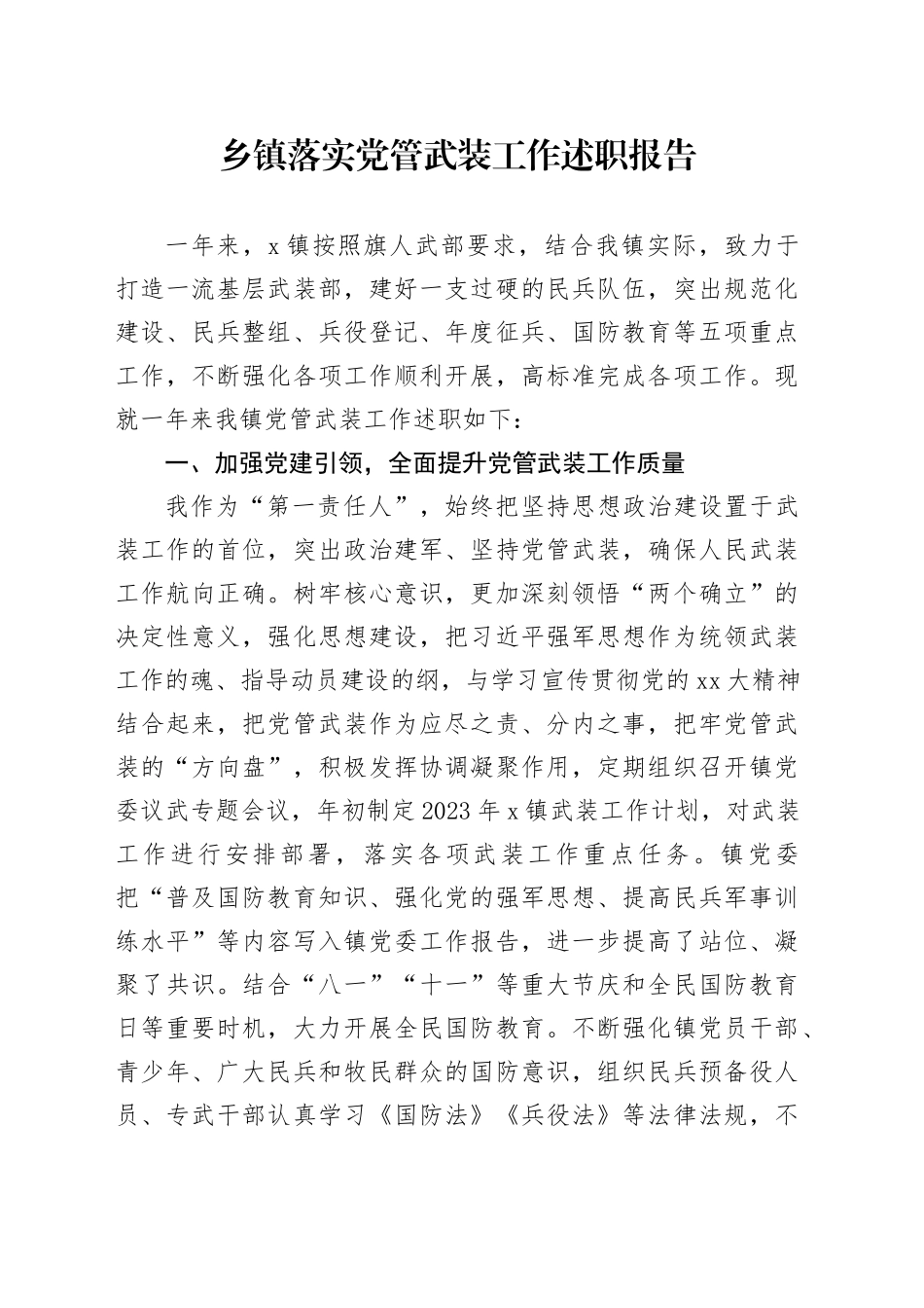 乡镇街道落实党管武装工作述职报告_第1页