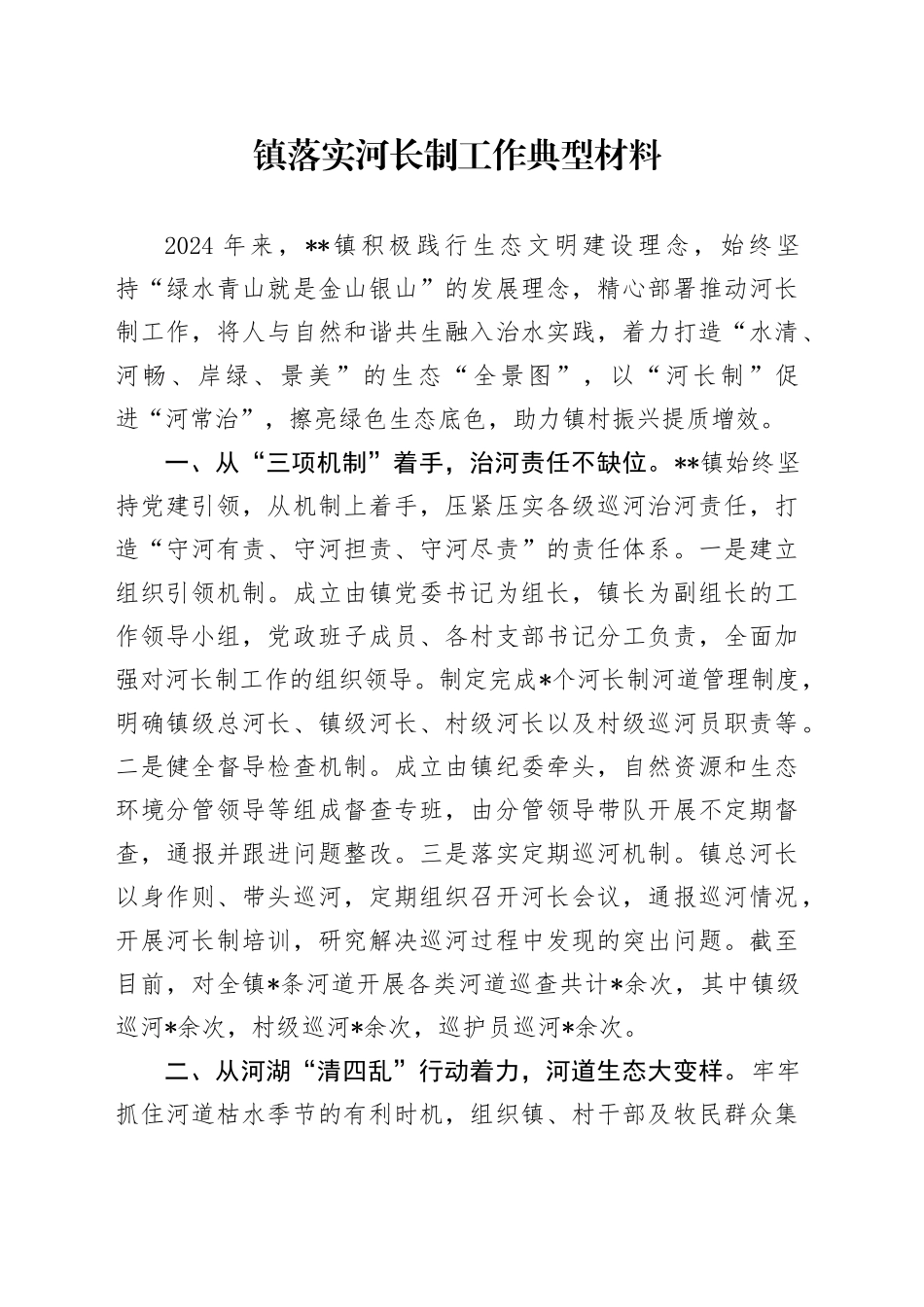 乡镇街道落实河长制工作典型材料_第1页