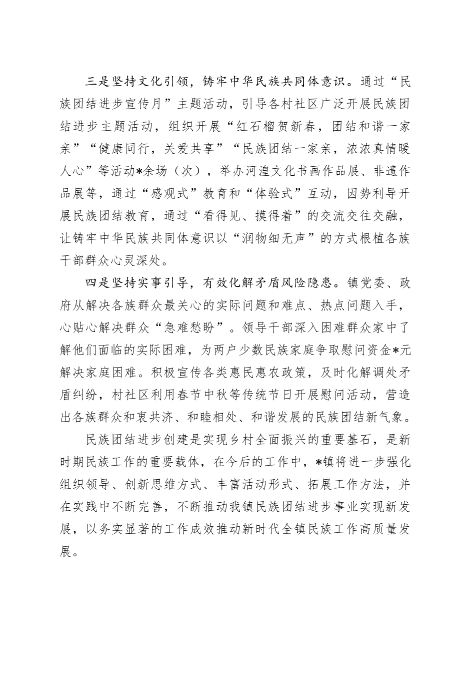 乡镇街道民族团结进步示范创建工作情况汇报_第2页