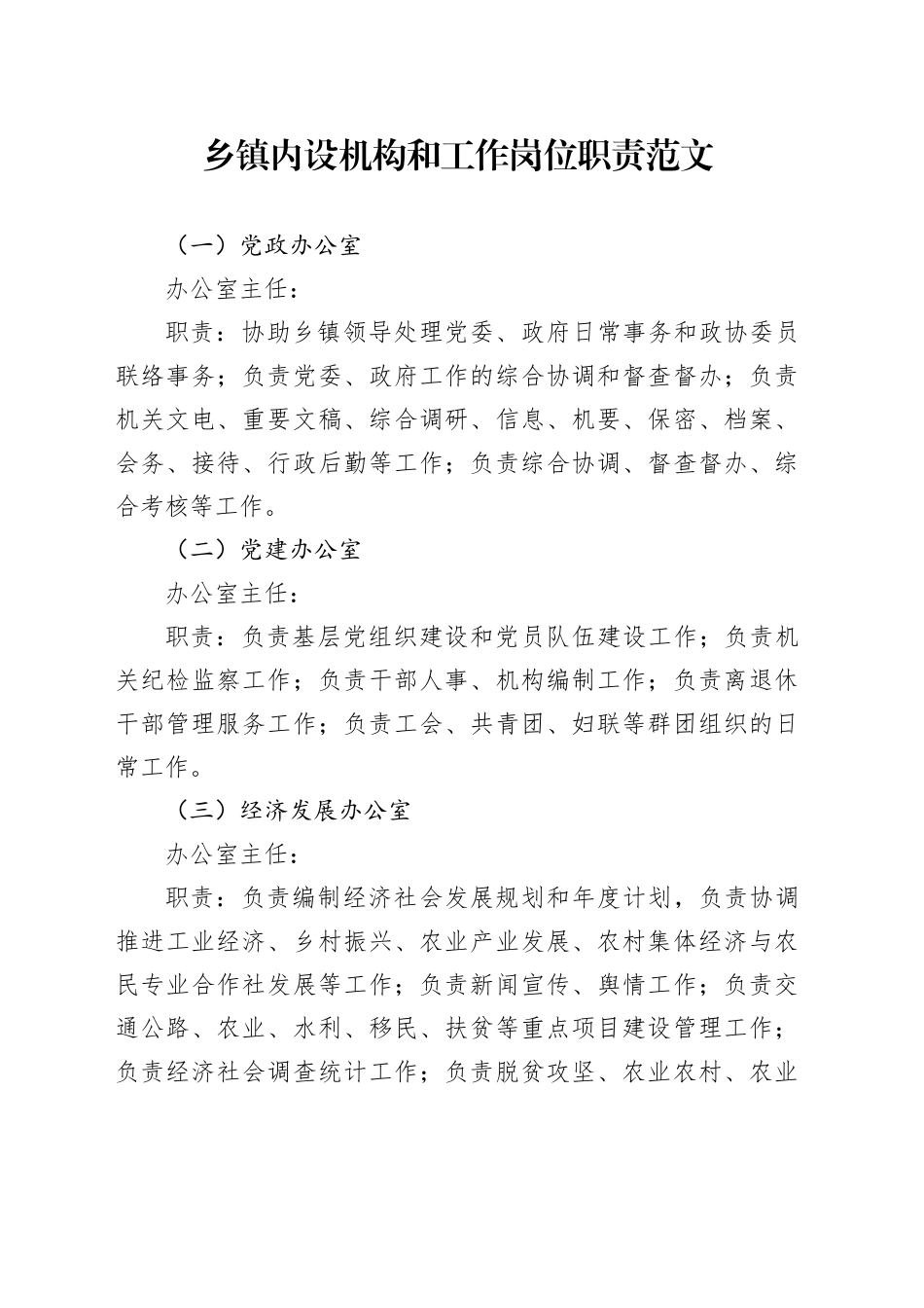 乡镇街道内设机构和工作岗位职责工作制度20240325_第1页