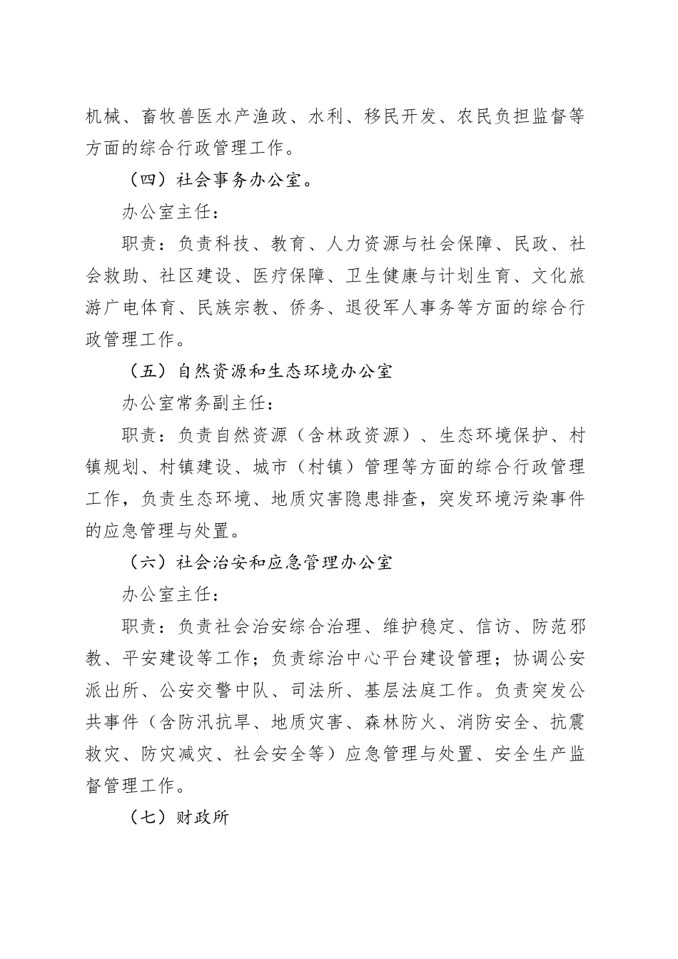 乡镇街道内设机构和工作岗位职责工作制度20240325_第2页