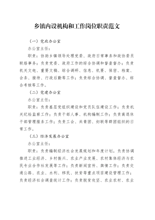 乡镇街道内设机构和工作岗位职责工作制度20240325