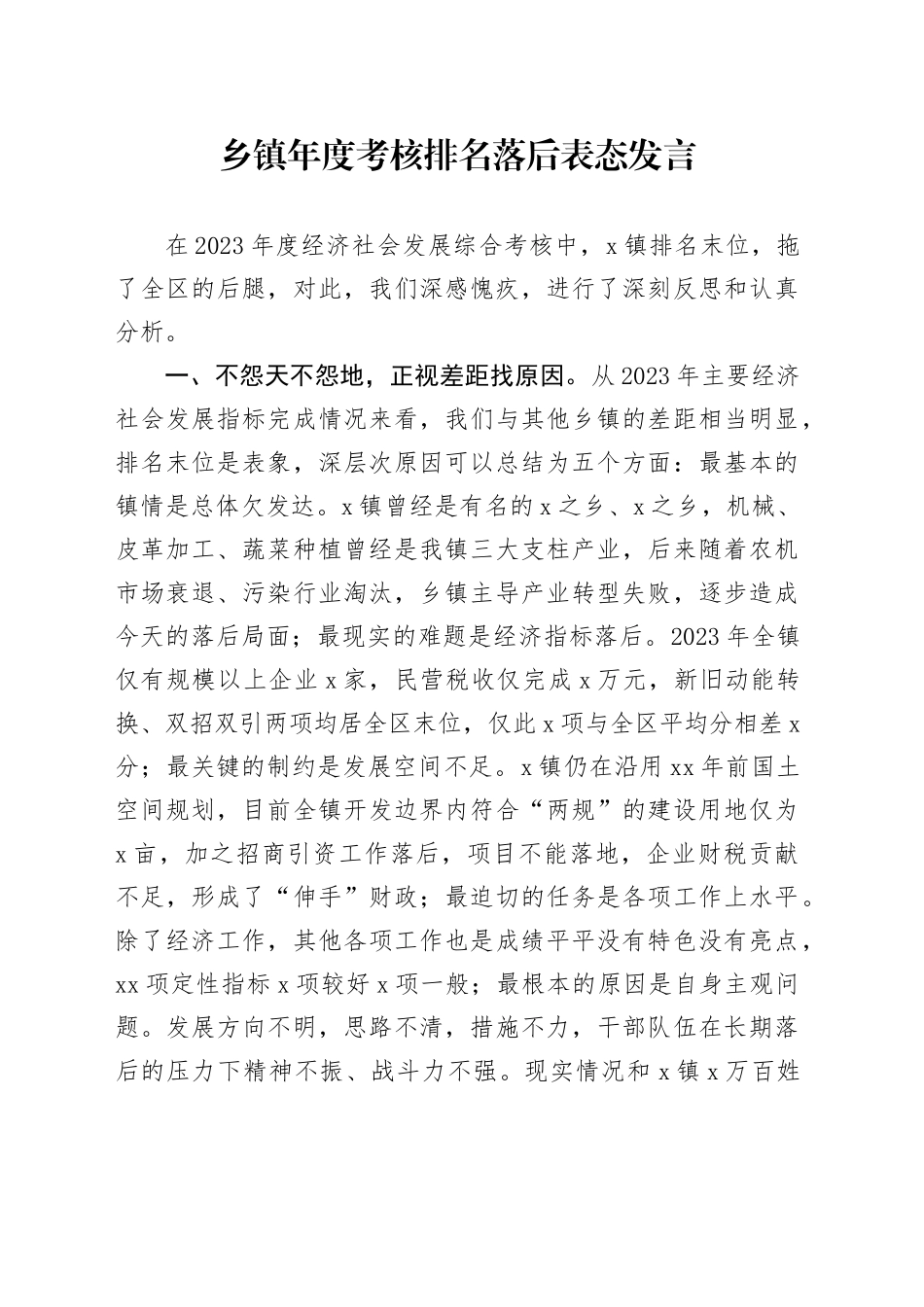 乡镇街道年度考核排名落后表态发言_第1页