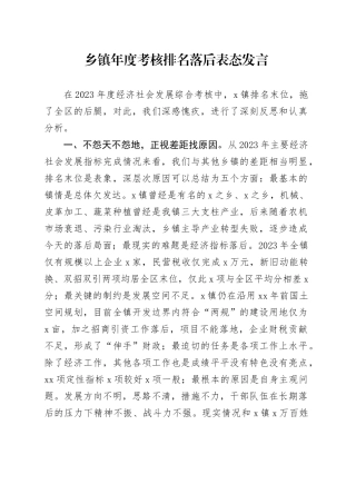 乡镇街道年度考核排名落后表态发言