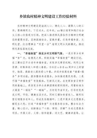 乡镇街道农村精神文明建设工作经验材料