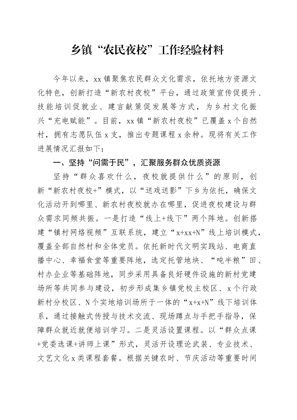 乡镇街道农民夜校工作经验材料总结汇报报告20240816_第1页