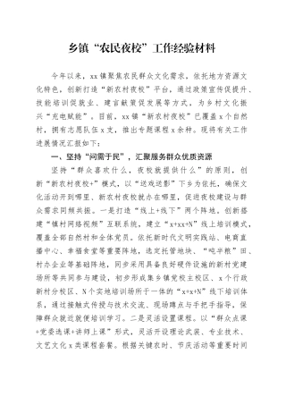 乡镇街道农民夜校工作经验材料总结汇报报告20240816