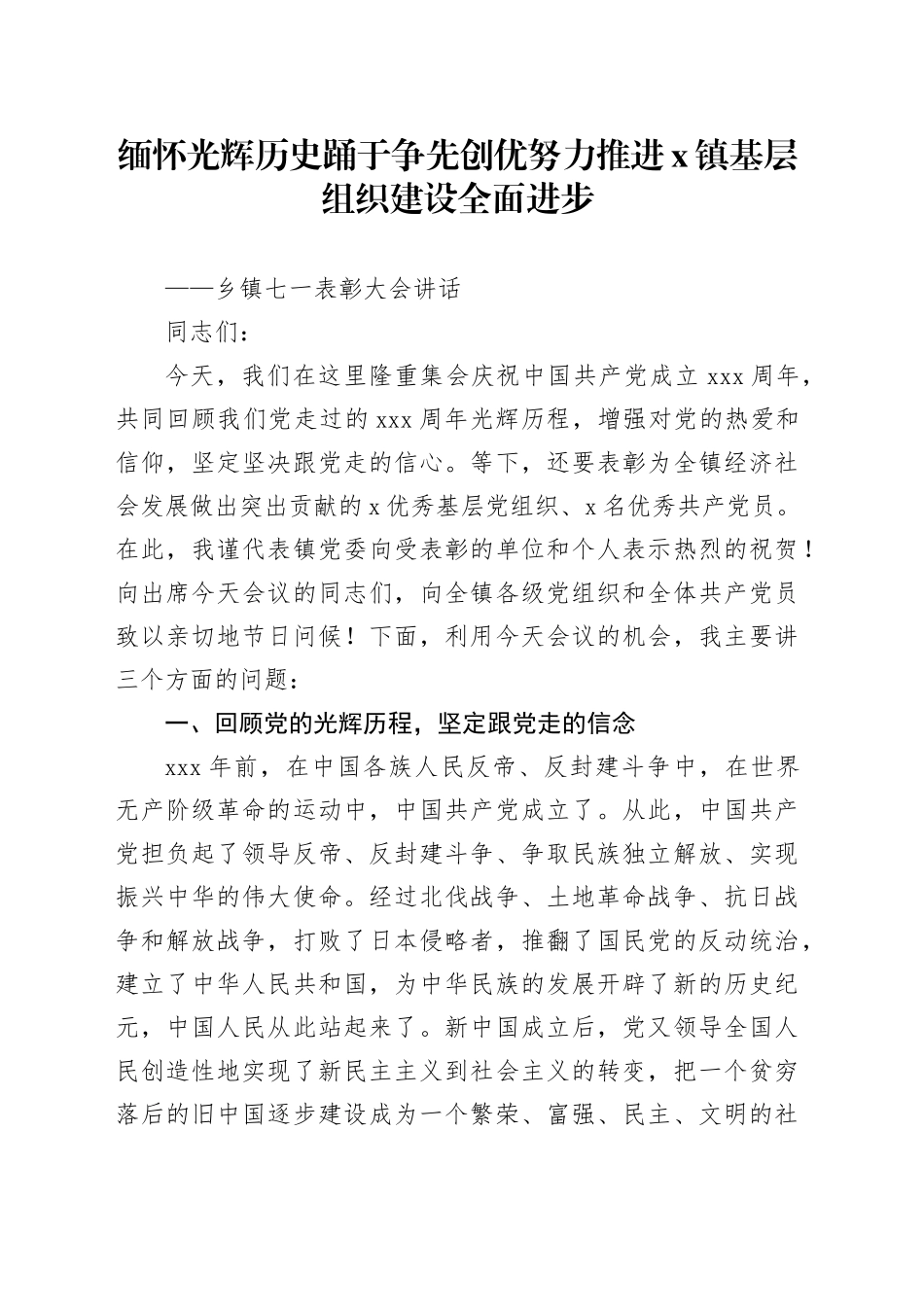 乡镇街道七一表彰大会讲话20240621_第1页