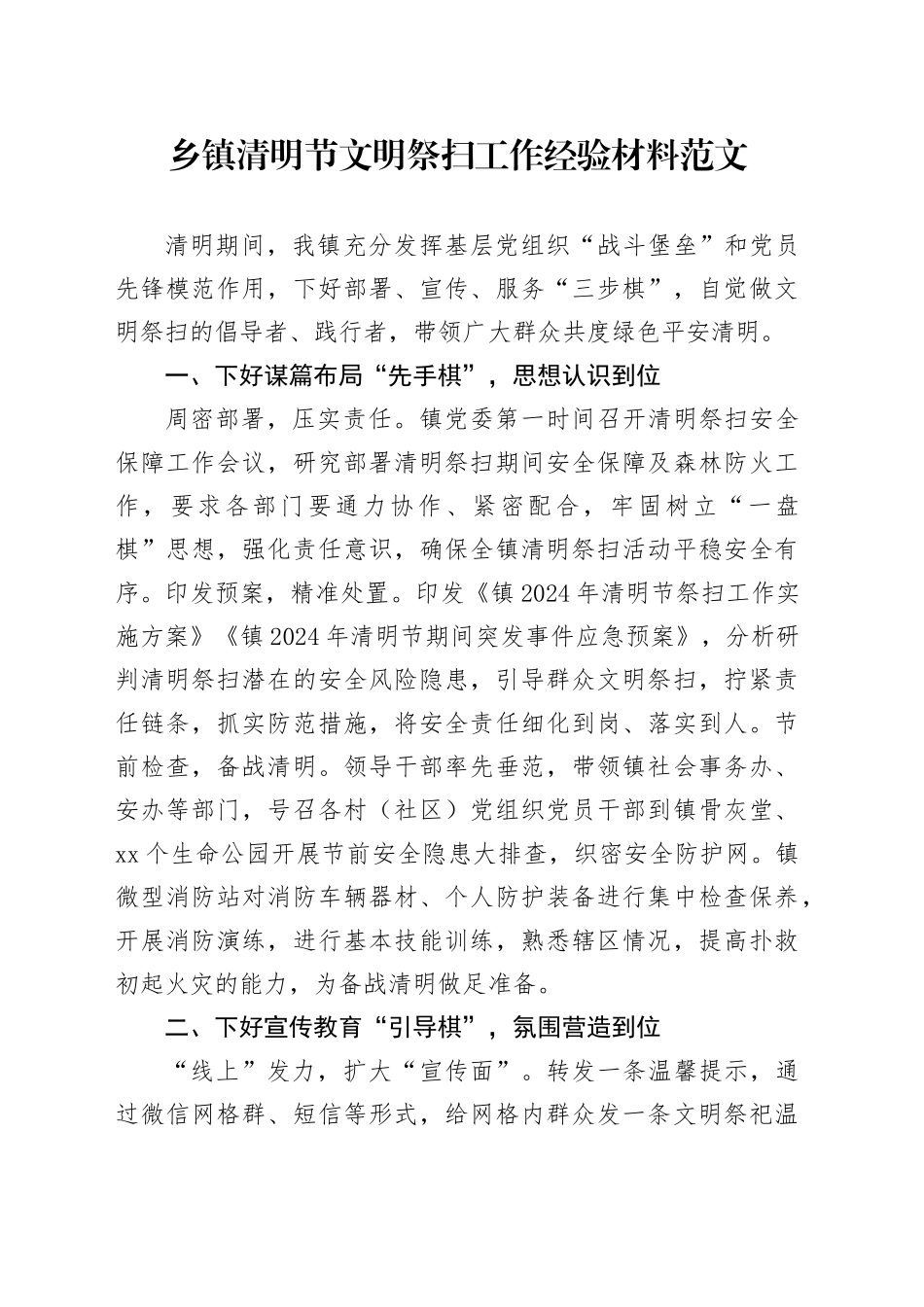 乡镇街道清明节文明祭扫工作经验材料汇报总结报告20240410_第1页