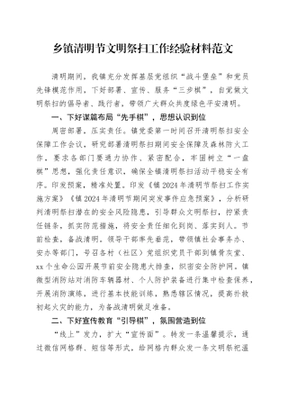 乡镇街道清明节文明祭扫工作经验材料汇报总结报告20240410