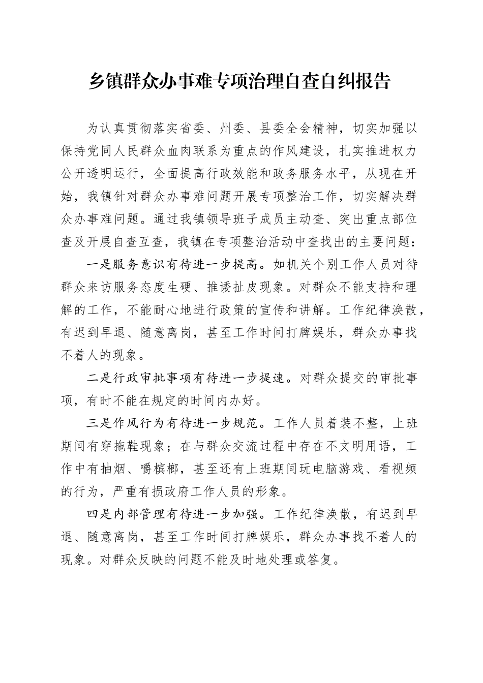 乡镇街道群众办事难专项治理自查自纠报告_第1页