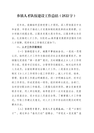 乡镇街道人才队伍建设工作总结（2522字）