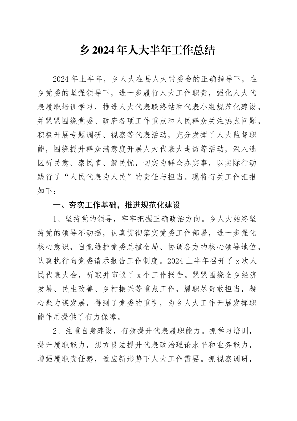 乡镇街道人大半年工作总结_第1页