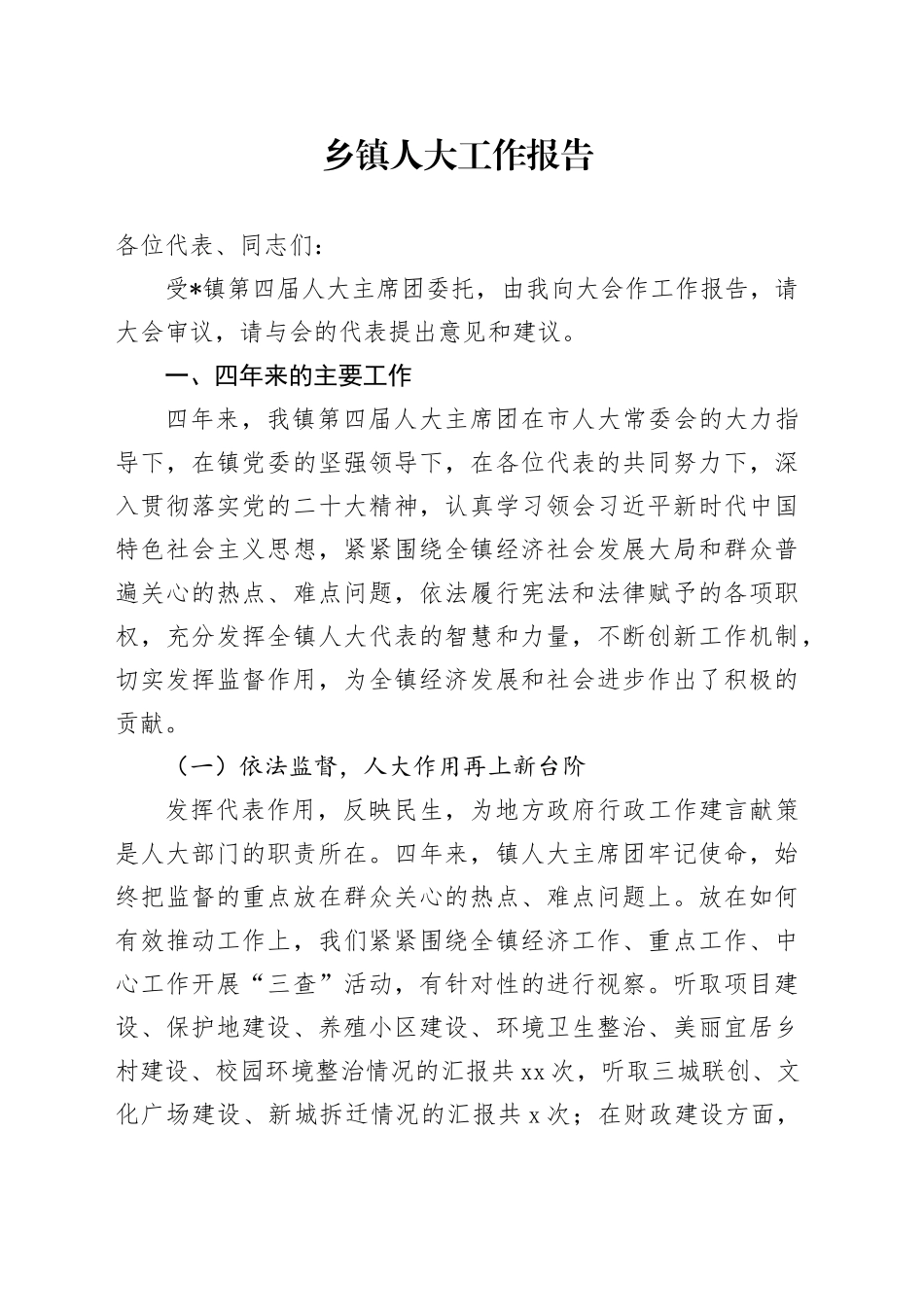 乡镇街道人大工作报告（四年总结）_第1页