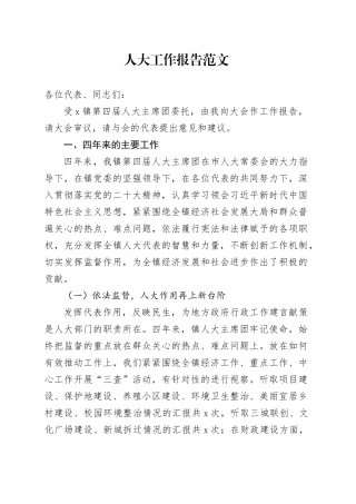 乡镇街道人大工作报告20240313