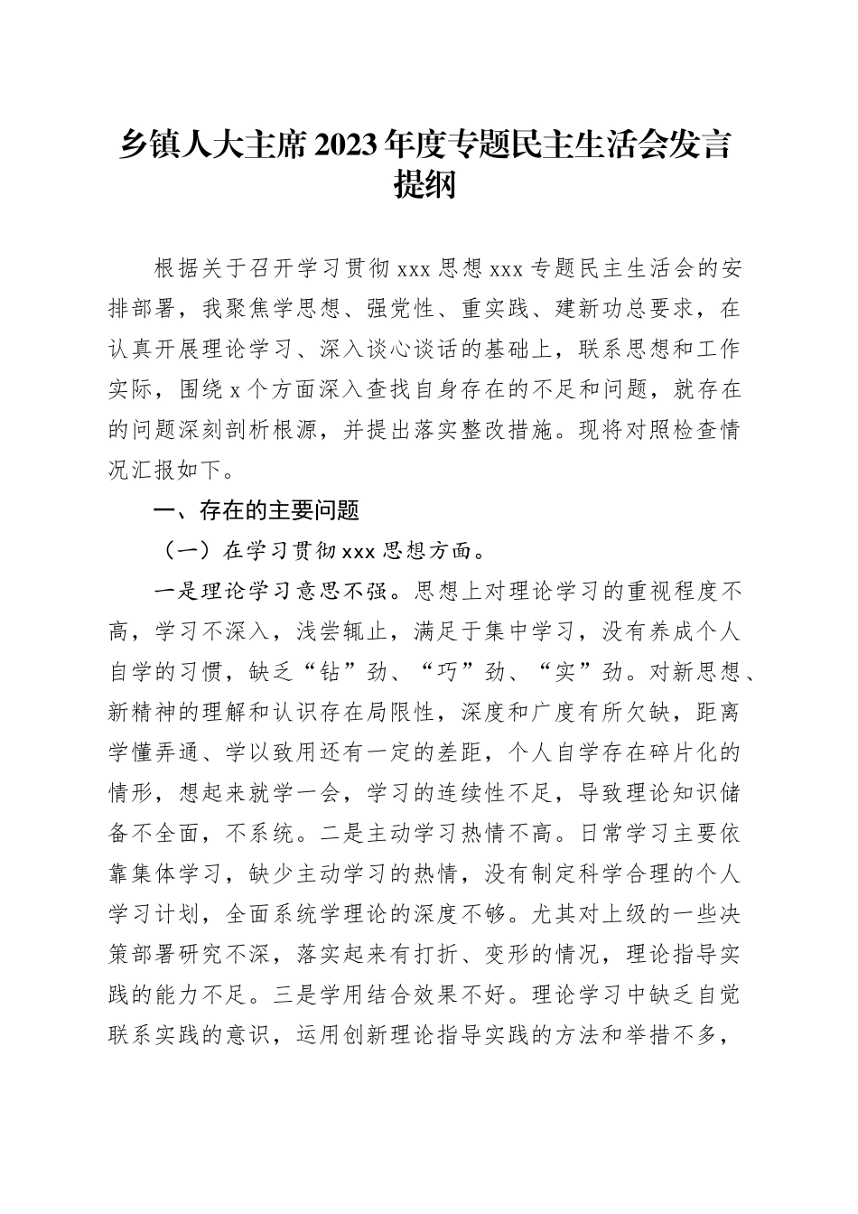 乡镇街道人大主席2023年度专题民主生活会发言提纲_第1页
