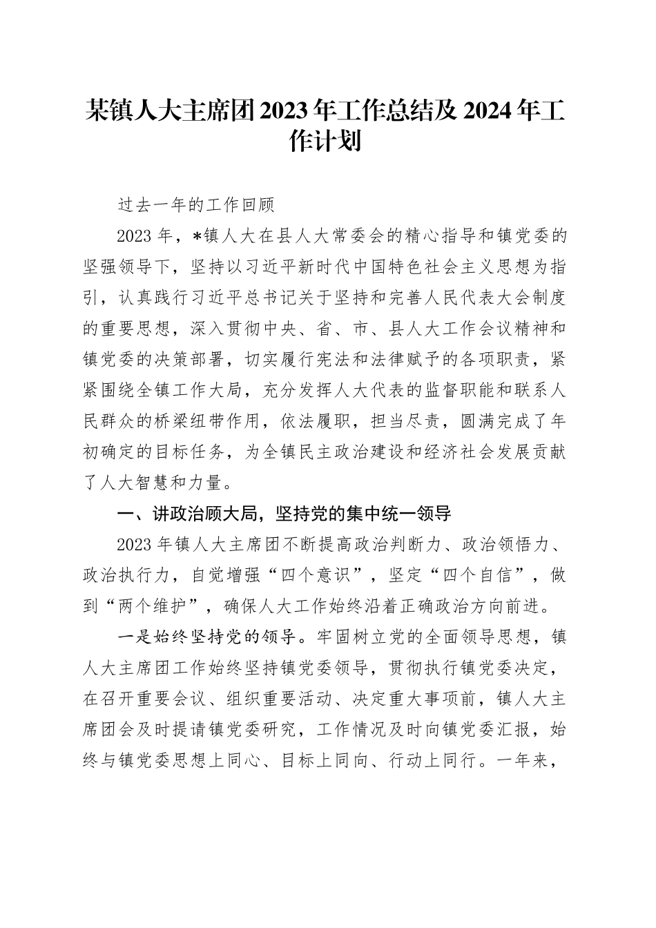 乡镇街道人大主席团工作总结2_第1页