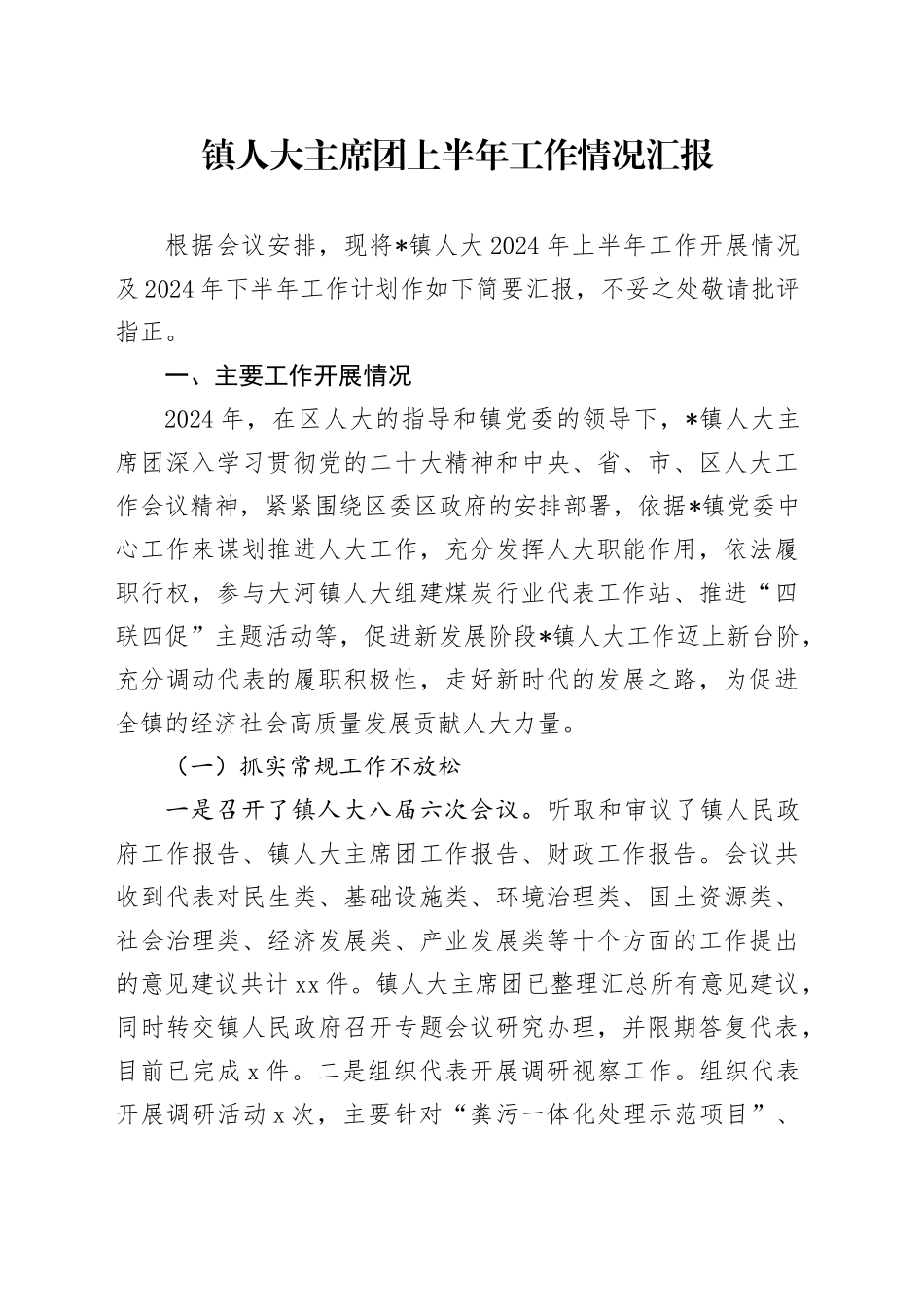 乡镇街道人大主席团上半年工作情况总结汇报_第1页