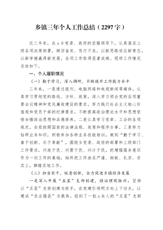 乡镇街道三年个人工作总结（2297字）
