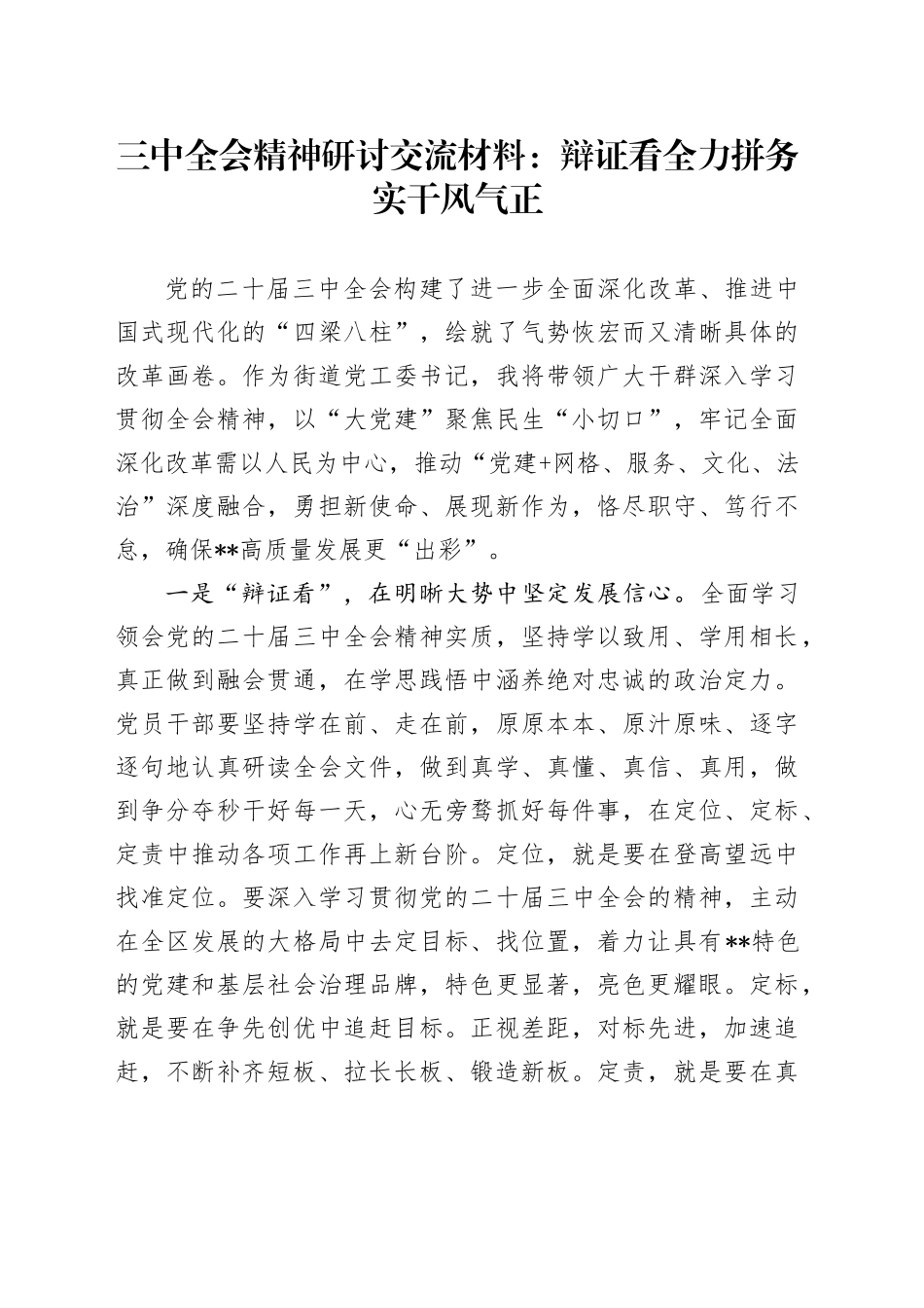 乡镇街道三中全会精神研讨发言：辩证看 全力拼 务实干 风气正_第1页