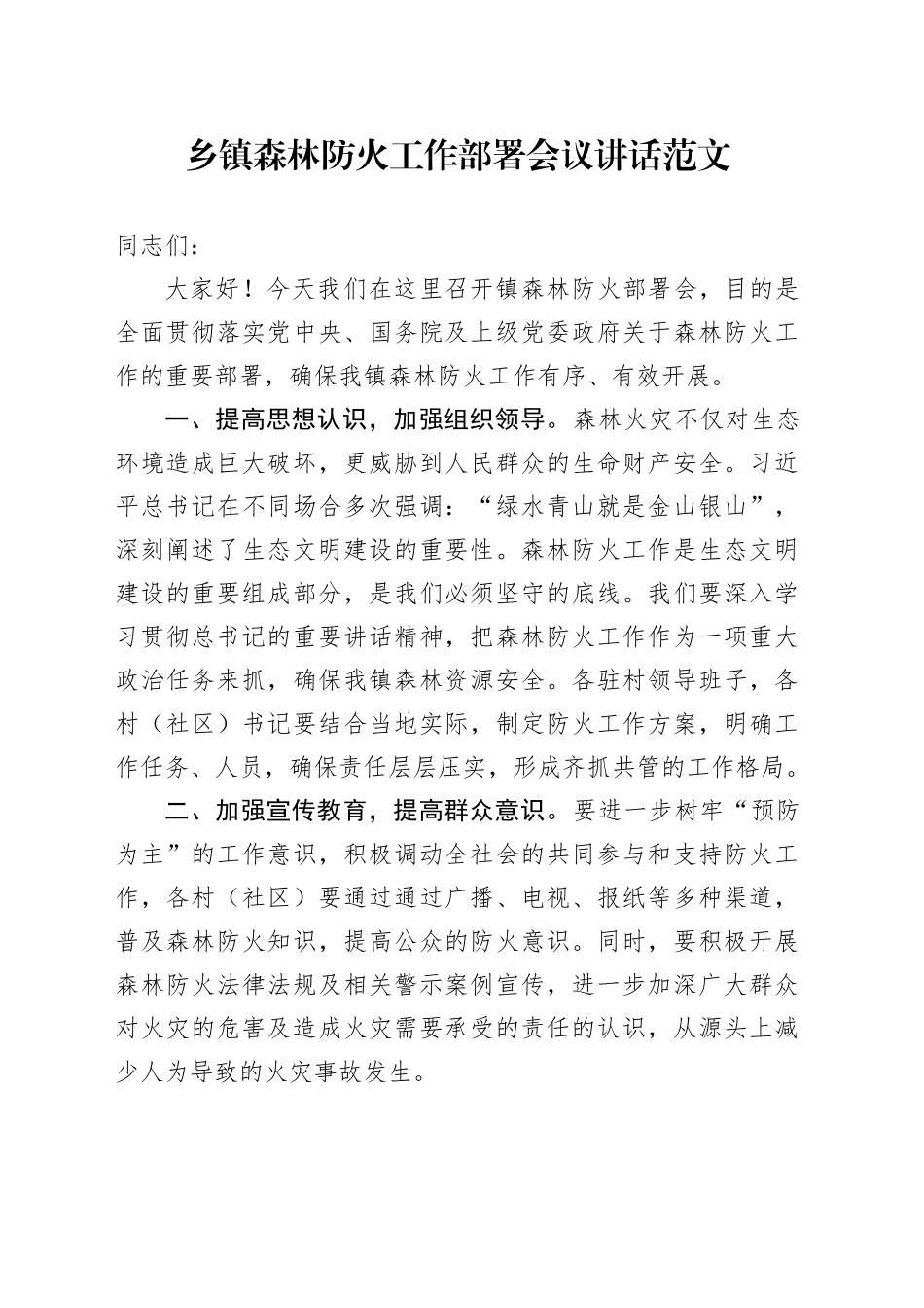 乡镇街道森林防火工作部署会议讲话20240306_第1页