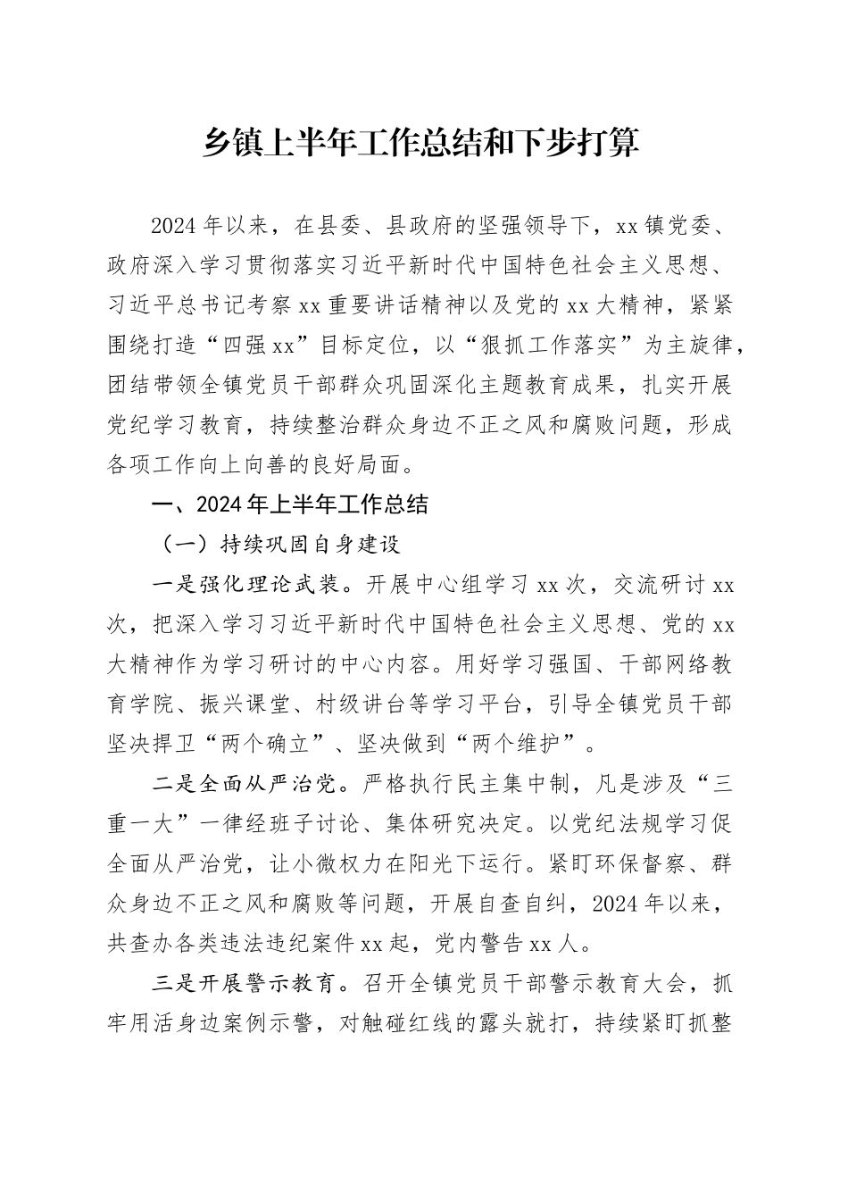 乡镇街道上半年工作总结和下步打算_第1页